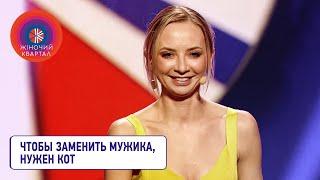 Женский стендап: Без мужика никак?