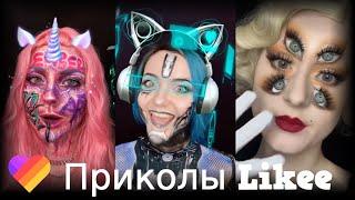 ЛУЧШИЕ ВИДЕО LIKEE | Приколы Likee | ЛАЙКИ | Лучшее Likee