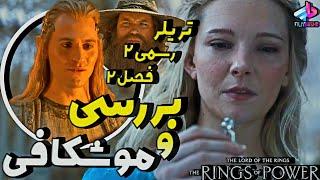 بررسی تریلر رسمی SDCC فصل 2 سریال The Rings of Power / ارباب حلقه‌ها حلقه‌های قدرت