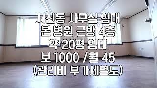 [전주서신동저렴한사무실임대] 싸다구