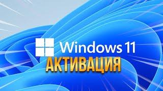 КАК АКТИВИРОВАТЬ ВИНДОВС 10-11|ЧЕК ОПИСАНИЕ|БЕЗ ПРОГРАММ