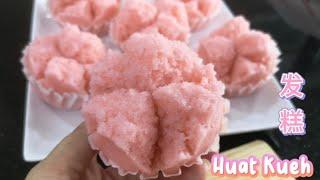 发糕 Huat Kueh | “0”失败发糕食谱，你一定会满意