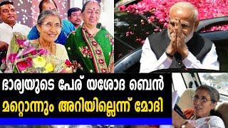 ഭാര്യയെക്കുറിച്ച് മിണ്ടാത്ത പ്രധാനമന്ത്രി | #YashodaBen | Oneindia Malayalam