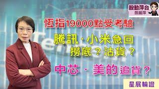 熊麗萍—股動萍台:恒指19000 受考驗；騰訊/小米突回調，撈底或沽貨？中芯/美的強勢可追貨？ （11/1/2025）