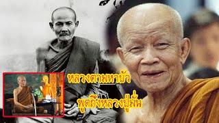 หลวงตามหาบัว พูดถึงหลวงปู่มั่น