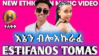 Ethiopian Music: Estifanos Tomas (እስጢፎ) - እኔን ብሎ አኩራፊ - New Ethiopian Music 2024 (Music Video)