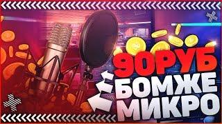 Самый Дешевый Микрофон В Мире За 90 Рублей?! - Тест и Сравнение