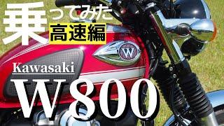 kawasaki W800高速道路編　360度クランクの高回転はどうなのか？市街地で試せなかった性能をテストしてきました。