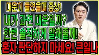 2024년 대운, 대박 맞은 사람들의 특징! 대운의 징조 뭐가있을까요??! 답답하다~ 한마디만 해줄께! / 파주점집  용한점집