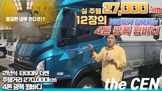 실 주행 27,000km!! 파레트 12장 적재까지! 21년식 더쎈 4톤 광폭 윙바디