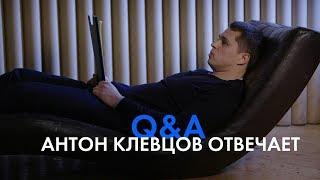Антон Клевцов отвечает