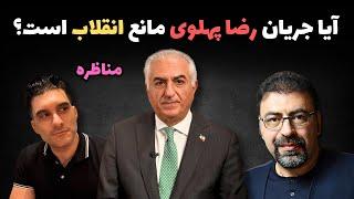 آیا جریان رضا پهلوی مانع انقلاب است؟ | مناظره جنجالی با بهراد توکلی