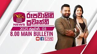 2025-01-03 | Rupavahini Sinhala News 08.00 pm | රූපවාහිනී 08.00 සිංහල ප්‍රවෘත්ති