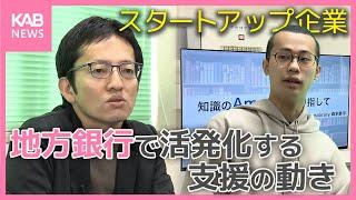 経済成長の担い手に…期待高まるスタートアップ企業 地方銀行も育成に支援！