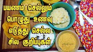 பயணம் செல்லும் பொழுது  உணவு | Picnic Food Tips in Tamil