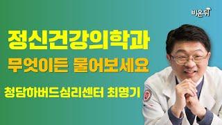 [정신건강의학과] 무엇이든 물어보세요 / 청담하버드심리센터 최명기