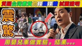 質疑台灣人公民素質的韩國媒體，將嬰兒車放在台灣市中心後，結果...