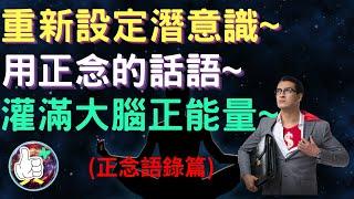 世界前1%的人都在做的事 /重新設定潛意識 /激發你的潛在能量 /啟動意識的真正力量 /正能量話語/ 自我暗示語錄 /大腦開發 /正向思考