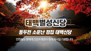 동두천점집 태백(별성)신당