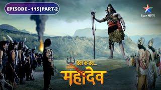 Devon Ke Dev Mahadev | Tarkasur ne kiya Swarg par aakraman | EPISODE-115 Part-2 |देवों के देव महादेव