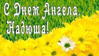Поздравление с Днем Ангела Надежды!