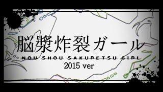 脳漿炸裂ガール2015ver - れるりりfeat.初音ミク&GUMI / Brain Fluid Explosion Girl 2015ver - rerulili feat.miku&gumi