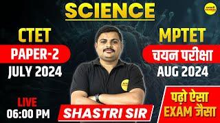 Science Paper-2 | शिक्षक चयन परीक्षा वर्ग-2 | वर्ग-2 Special Class | MPTET | CTET | By Shastri sir