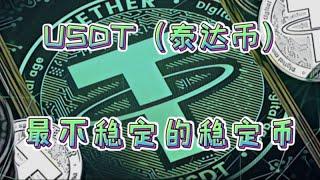 USDT（泰达币 Tether）：最不稳定的稳定币