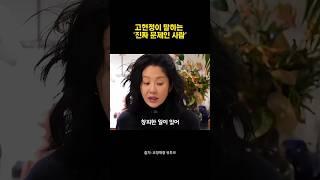 고현정이 말하는 진짜 문제인 사람 #고현정 #명언 #인사이트