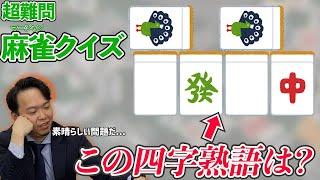 【麻雀クイズ】麻雀知識 × パズル問題に挑戦！あなたは何問解ける？！