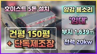 [화성시 공장 임대] 양감면 용소리 건평 150평 단독 공장 임대