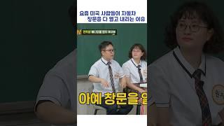 요즘 미국 사람들이 창문을 다 열고 내리는 이유 #shorts #아는형님