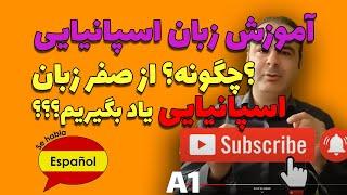 یادگیری زبان اسپانیایی برای فارسی زبانان مبتدی Spanish Learning for Farsi - Aprender Español