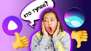 КТО ТУПЕЕ SIRI ИЛИ ЯНДЕКС АЛИСА? ТРОЛЛЮ ГОЛОСОВЫХ ПОМОЩНИКОВ / Видео Мария ОМГ