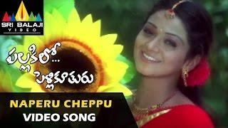 Pallakilo Pellikuthuru Video Songs | Naa Peru Cheppukondi Video Song | Gowtam, Rathi