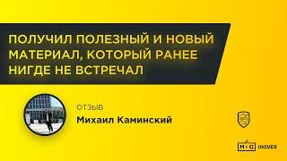Отзыв Михаил Каминский | Кир Уланов | Marketing Gamers Univer | MG Univer