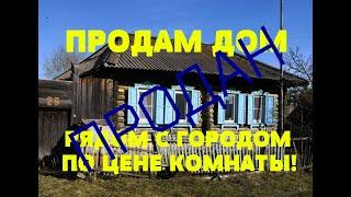 ПРОДАЖА ДЕРЕВЯННЫЙ ДОМ п. Уфимский ВЕРХНЕУРАЛЬСКИЙ РАЙОН Роман Федоров риэлтор Магнитогорск