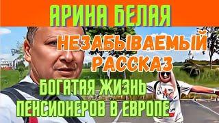 ХОРОШО ЖИТЬ В ЕВРОПЕ АРИНА БЕЛАЯ И ЕЕ УМОЗАКЛЮЧЕНИЯ‍️