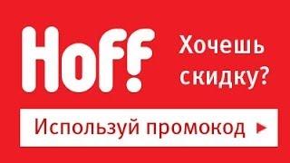 Промокод HOFF