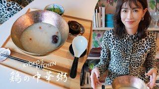 【休み明け胃が疲れてる方へ】鶏の中華粥を作りました／KYOKO'S KITCHEN