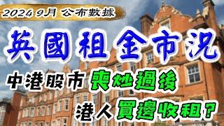 HomeLet｜2024 9月 數據｜英國 租金 行情｜英國  樓市｜UK buy to let｜倫敦 租值｜英國 物業 投資｜倫敦 新盤｜英國 樓價｜BNO 買英國樓｜樓交所直播室｜HKEXLIVE