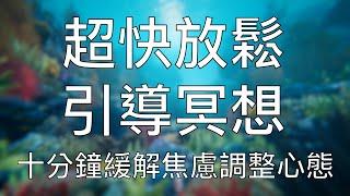 引導冥想 | 十分鐘超快放鬆緩解焦慮負念助你心態滿分 10-Minute Chinese Guided Meditation to Release Anxiety Fast