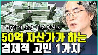 대기업 임원 출신 50억 자산가가 하고있는 경제적 고민 I 정선용 I 너와나의 경제학교