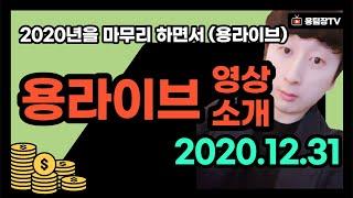 2020년 마지막 날 용팀장TV 용라이브 영상소개 및 다짐 각오~ / 용팀장TV