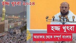 হজ্জের খুতবা সম্পূর্ণ  বাংলায় ২০২৪ | hajj  khutba 2024 in bangla from saudi arabia