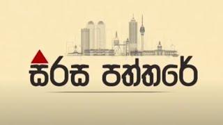 සිරස පත්තරේ | Sirasa Paththare | 27.09.2024 #SirasaTV #Sirasapaththare #News1st