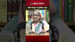 আমি দেশও বেচি না, দেশের স্বার্থও বেচি না: শেখ হাসিনা #PMSheikhHasina #BDPolitics #JamunaTV