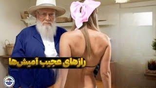 رازهای عجیب و باور نکردنی از پیروان مذهب آمیش ها