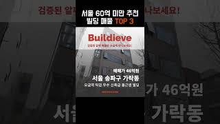 서울 60억 미만 추천 빌딩 매물 정보