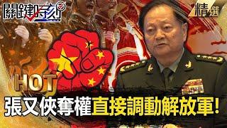 Zhang Youxia seizes power and directly mobilizes the People's Liberation Army for drills!?